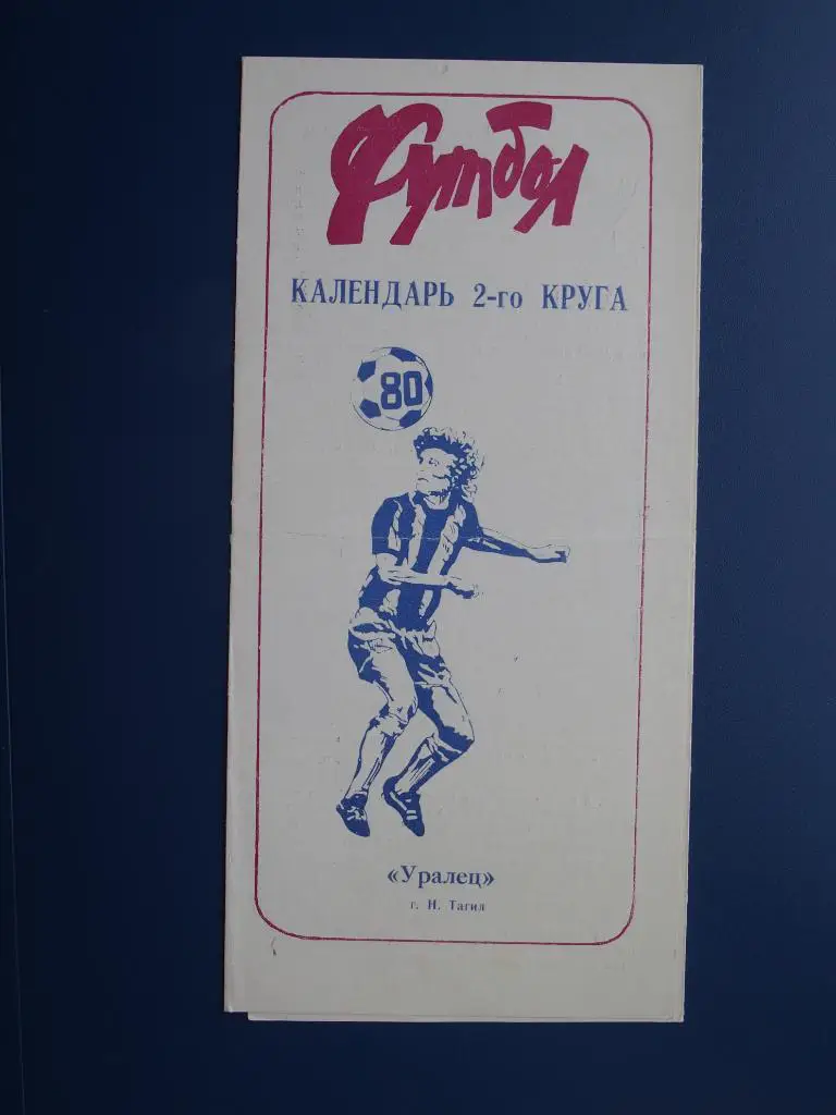 НИжний Тагил-1980. Календарь игр 2-го круга