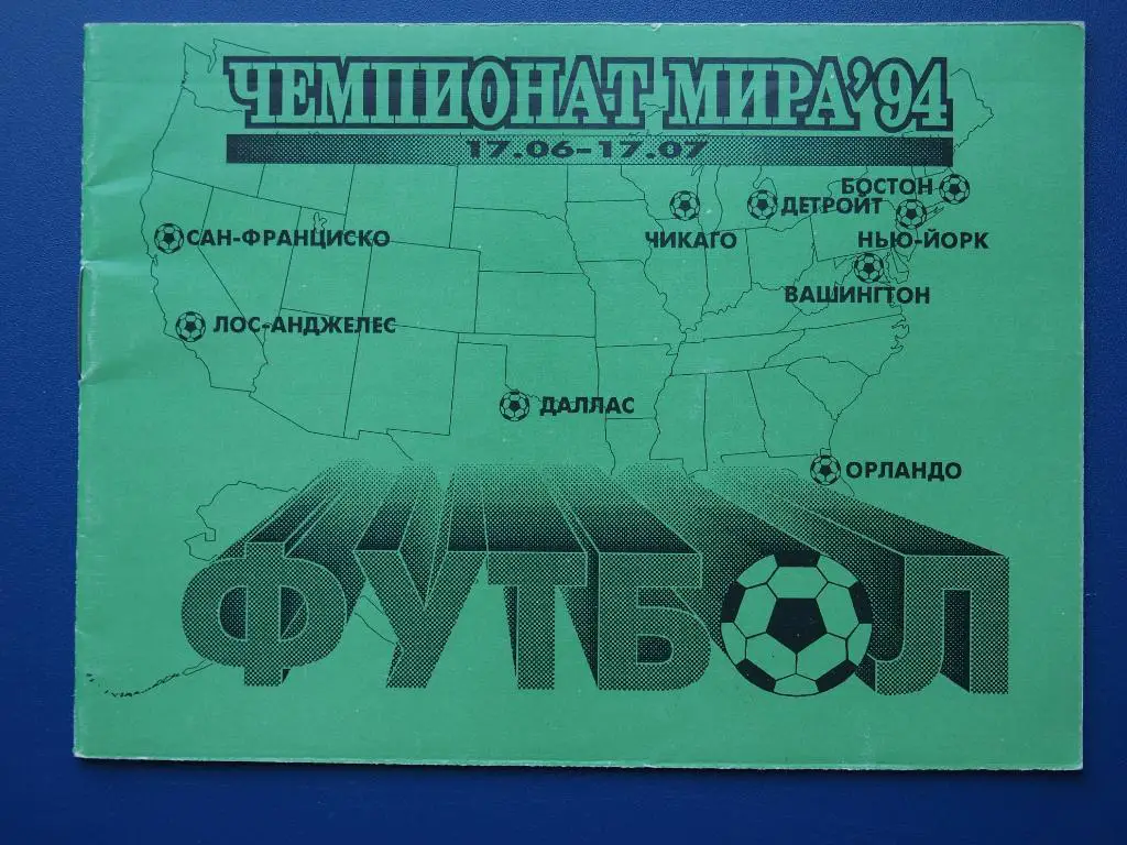Чемпионат мира-1994. Буклет (Россия. Советский спорт).