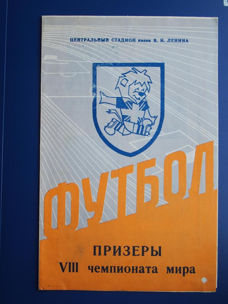 Призёры 8-го чемпионата мира (Англия, 1966). Программа (СССР, Лужники).