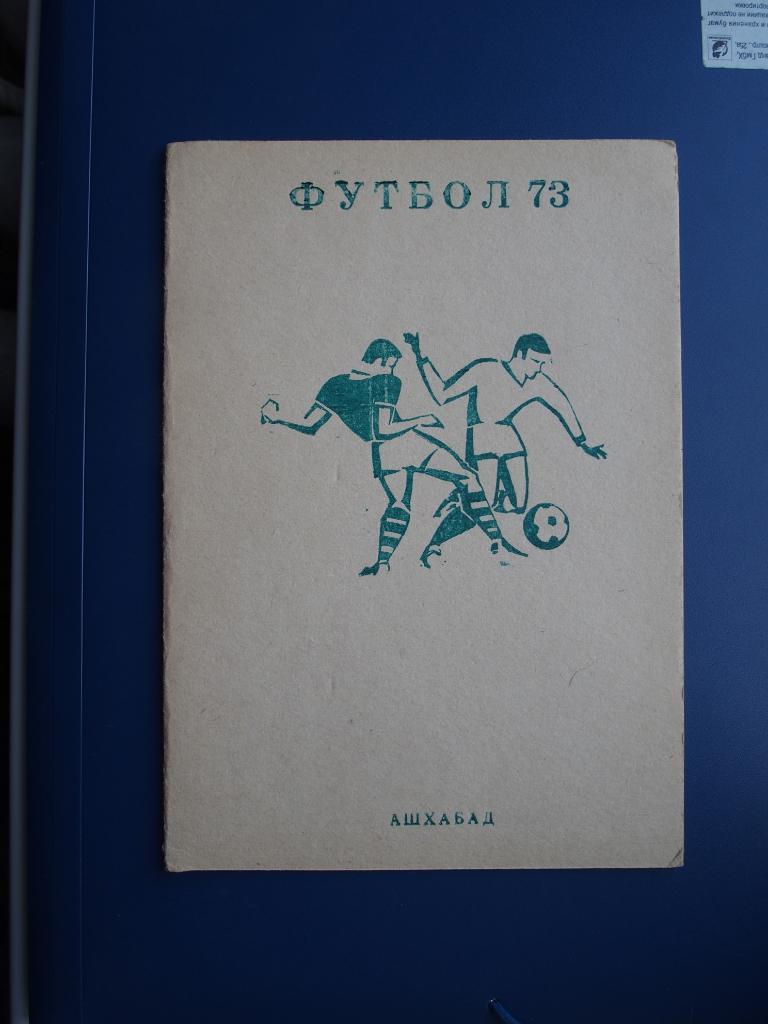 Футбол. Календарь-справочник Ашхабад-1973.