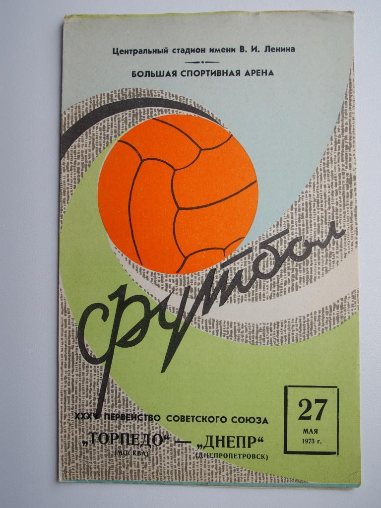 Торпедо Москва - Днепр Днепропетровск 27.05.1973