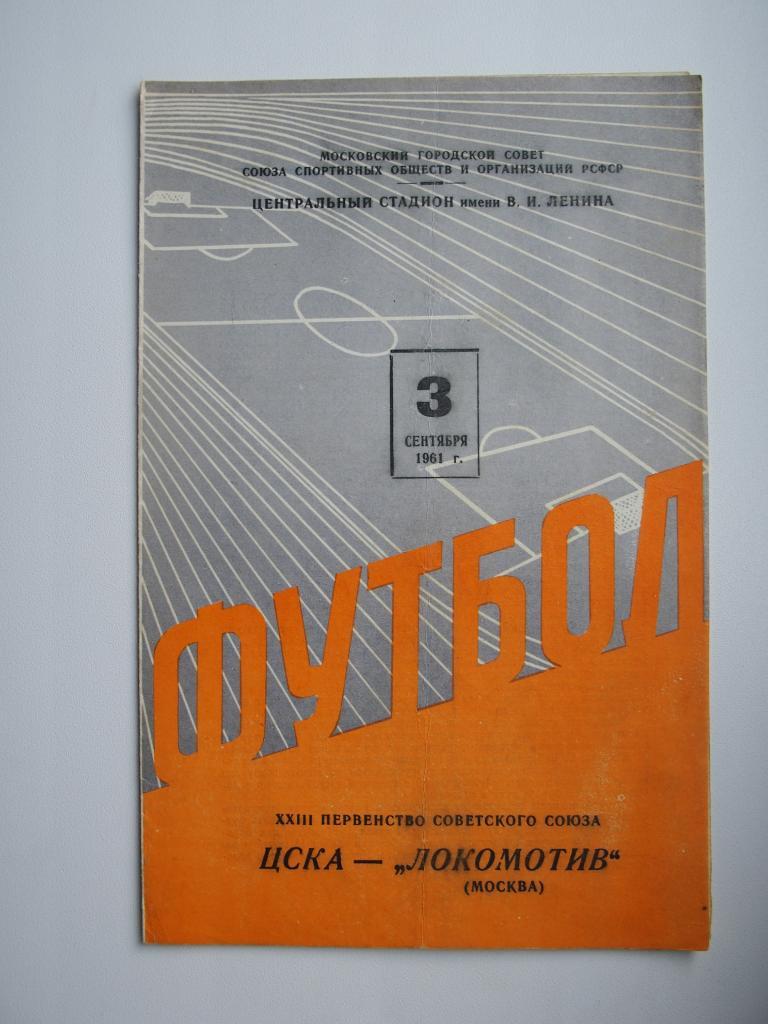 ЦСКА - Локомотив Москва 03.09.1961