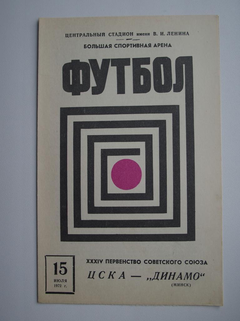 ЦСКА - Динамо Минск 15.07.1972
