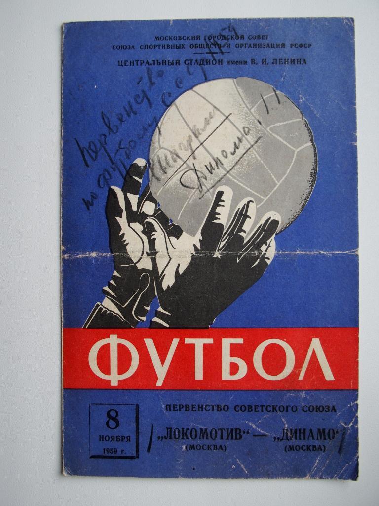Локомотив Москва - Динамо Москва 08.11.1959