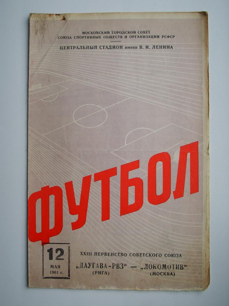Локомотив Москва - Даугава Рига 12.05.1961