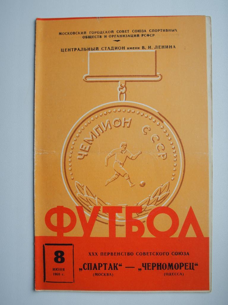 Спартак Москва - Черноморец Одесса 08.06.1968