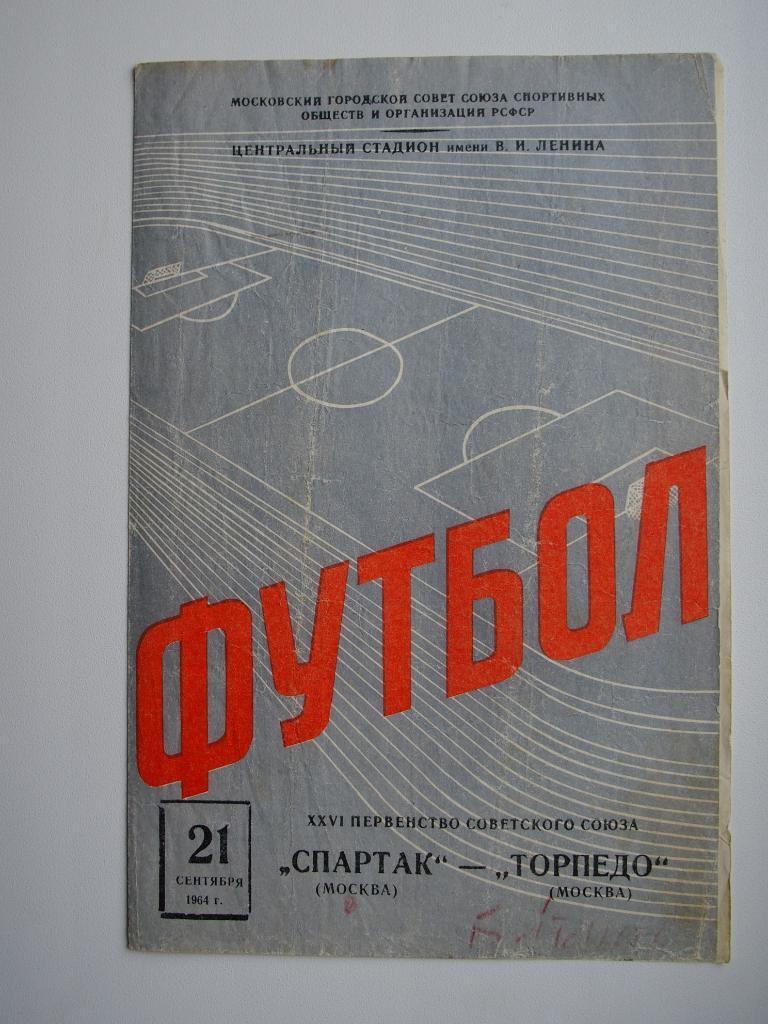 Спартак Москва - Торпедо Москва 21.09.1964
