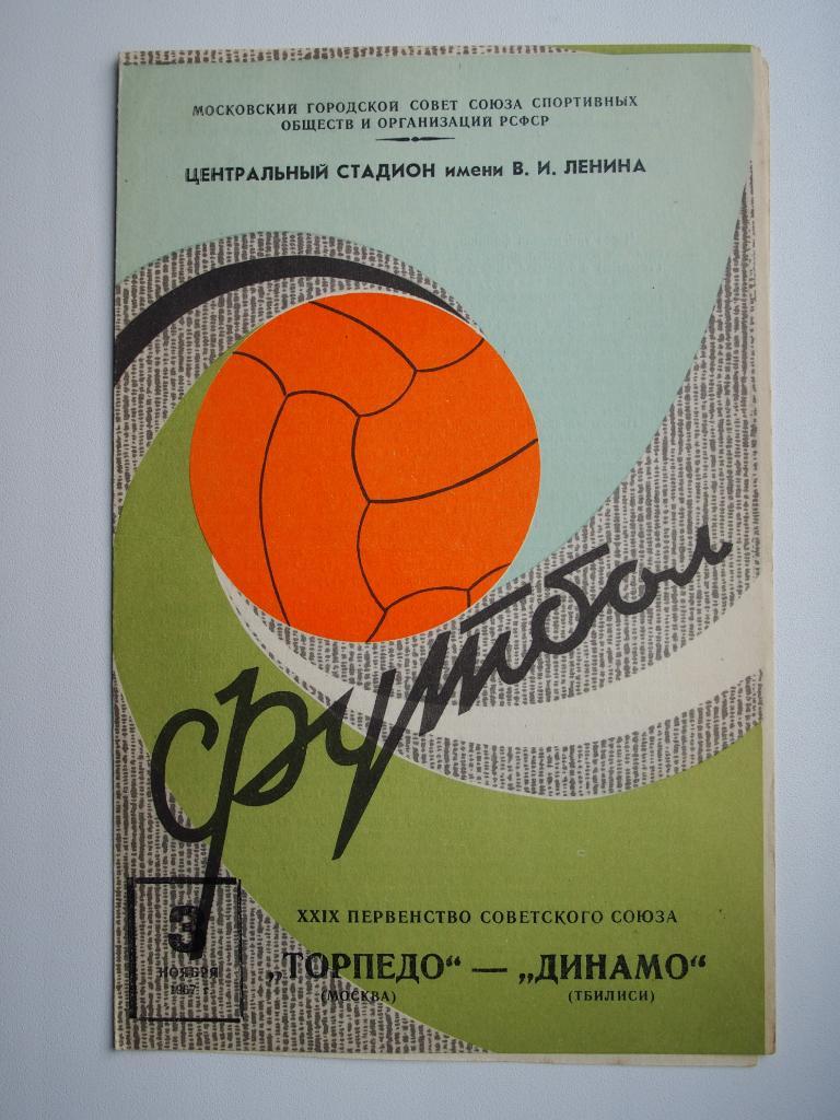 Торпедо Москва - Динамо Тбилиси 03.11.1967
