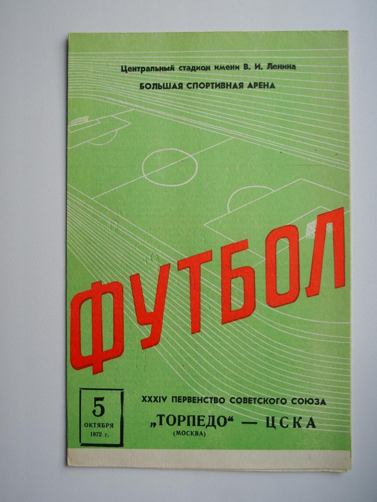 Торпедо Москва - ЦСКА 05.10.1972