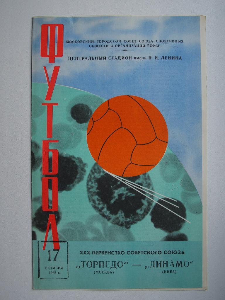 Торпедо Москва - Динамо Киев 17.10.1968