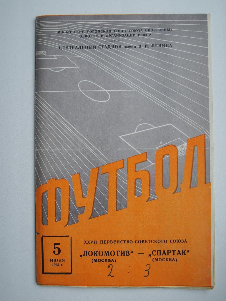 Локомотив Москва - Спартак Москва 05.06.1965