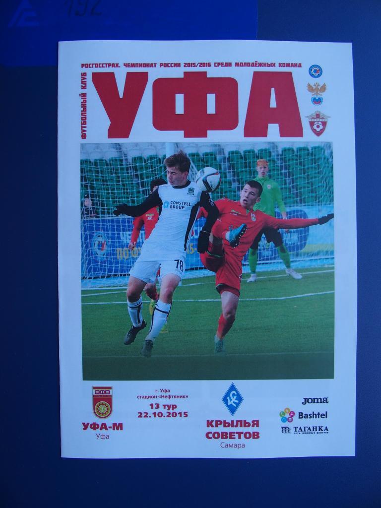 Уфа-м - К.Советов-м Самара 22.10.2015.Пер-во России среди мол-х к-д РПЛ 2015-16