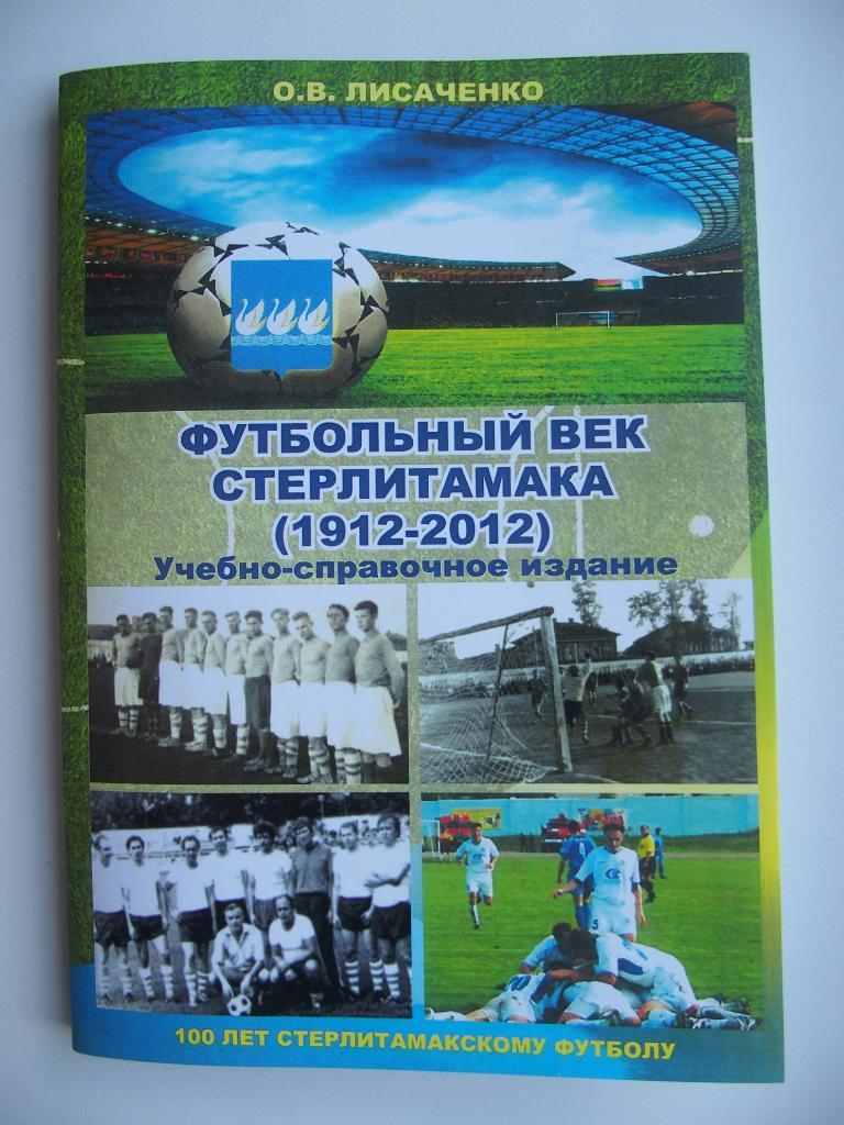 Футбольный век Стерлитамака (1912-2012), О. Лисаченко (Стерлитамак, 2013 г.)