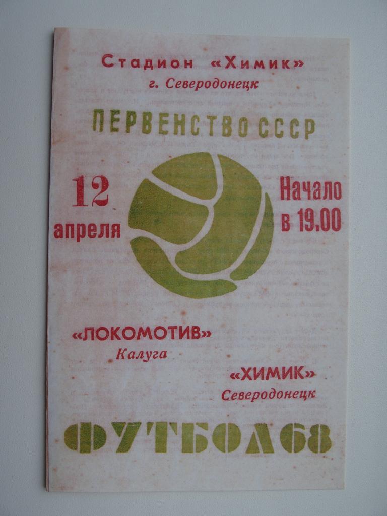 Химик Северодонецк - Локомотив Калуга. 12.04.1968. Ч-т СССР.