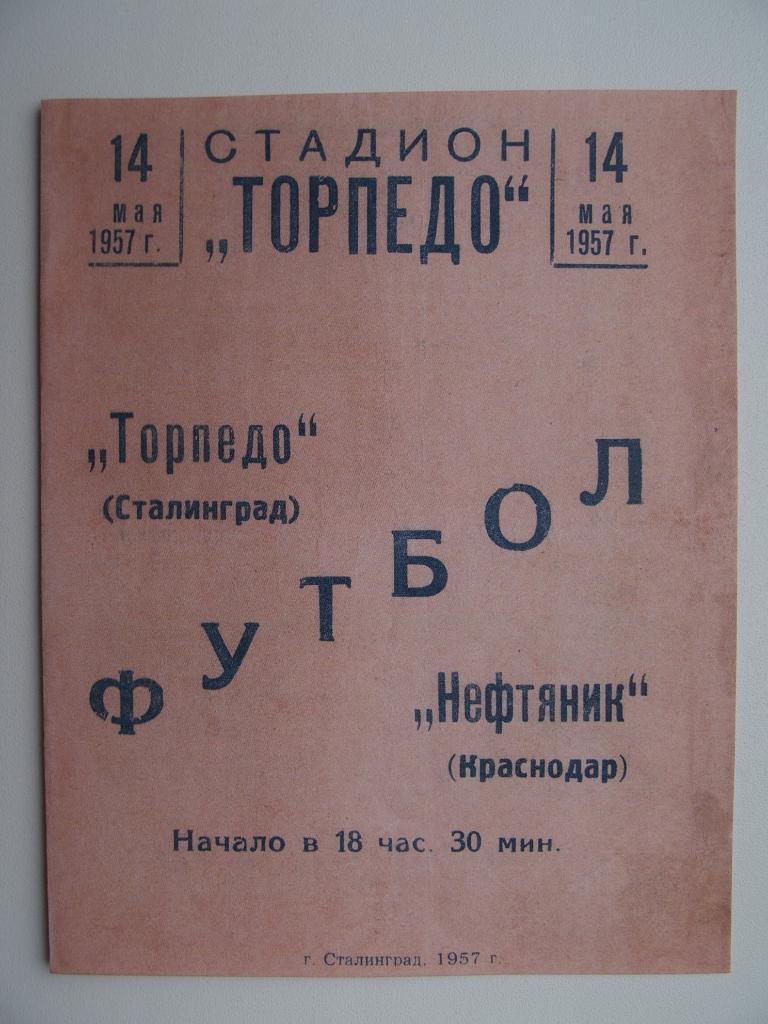 Торпедо Сталинград - Нефтяник Краснодар. 14.05.1957. Ч-т СССР.