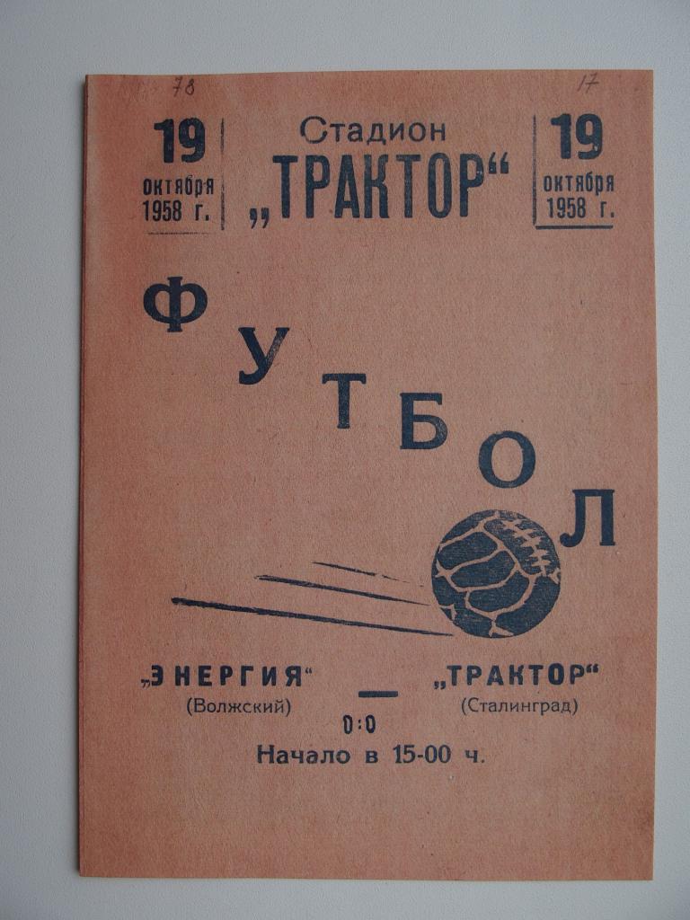 Трактор Сталинград - Энергия Волжский. 19.10.1958. Ч-т СССР.