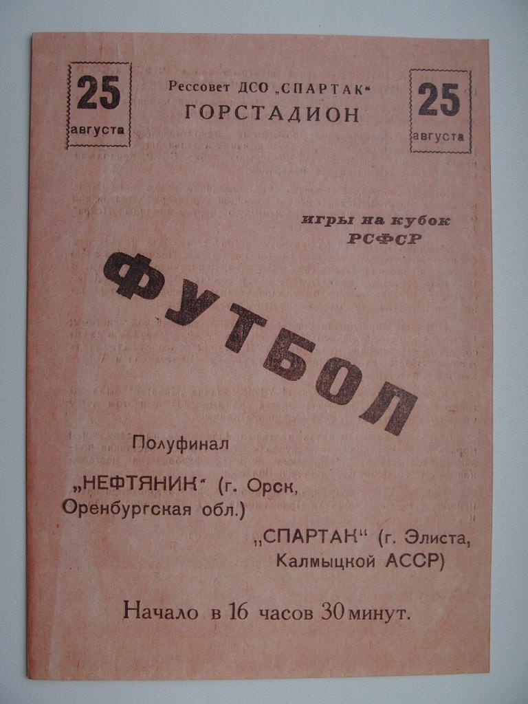 Спартак Элиста - Нефтяник Орск. 25.08.1963. Кубок РСФСР.