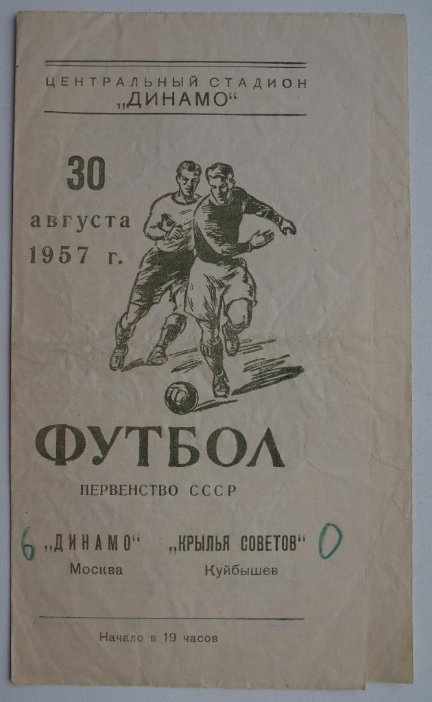 Динамо Москва - Крылья Советов Куйбышев/Самара. 30 августа 1957 г.