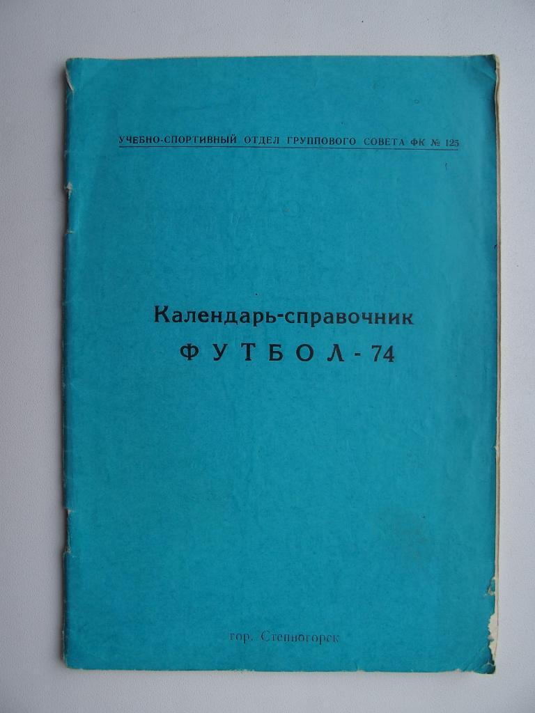 Степногорск-1974. (Казахстан).