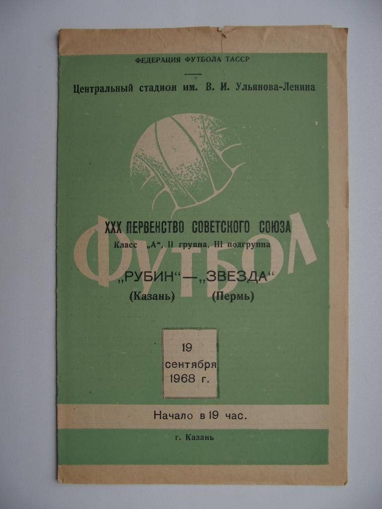 Рубин Казань - Звезда Пермь. Чемпионат СССР. 19.09.1968.