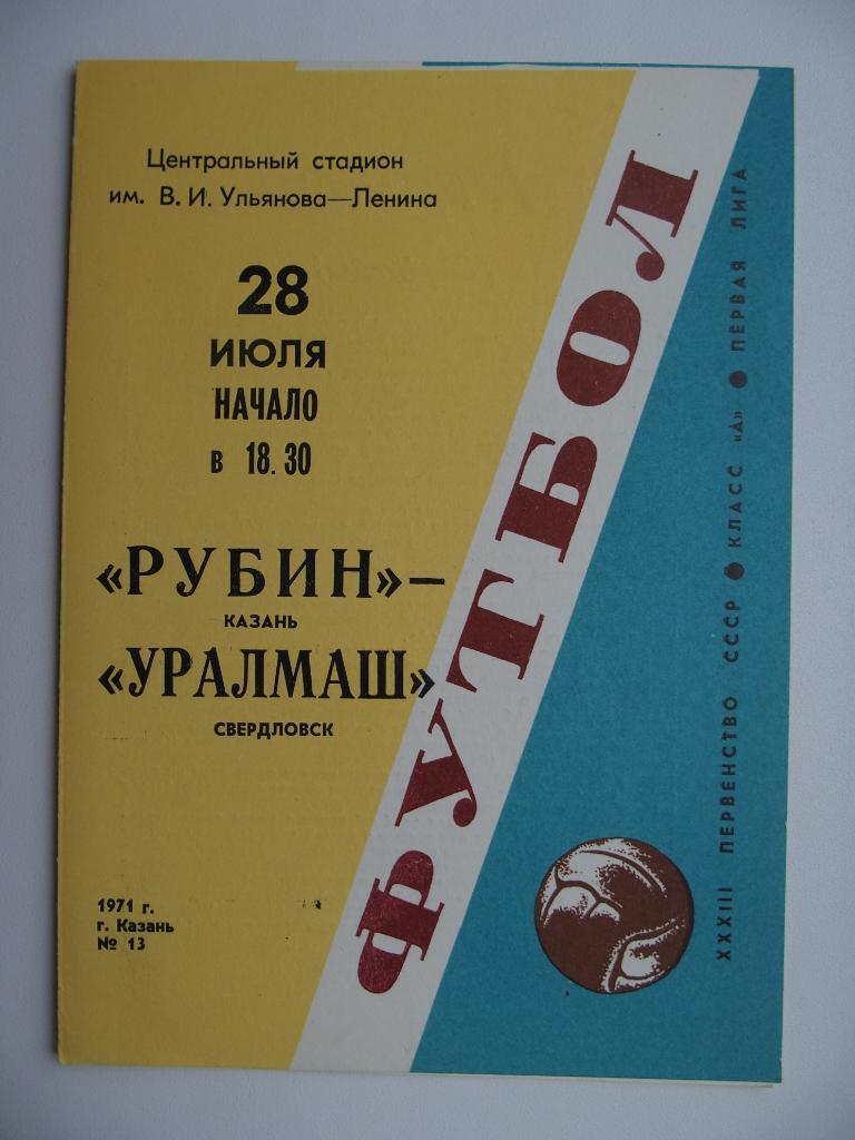 Рубин Казань - Уралмаш Свердловск/Екатеринбург. Чемпионат СССР. 28.07.1971.