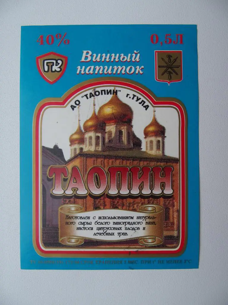Этикетка чистая. Винный напиток. Тула. До 1998 года.