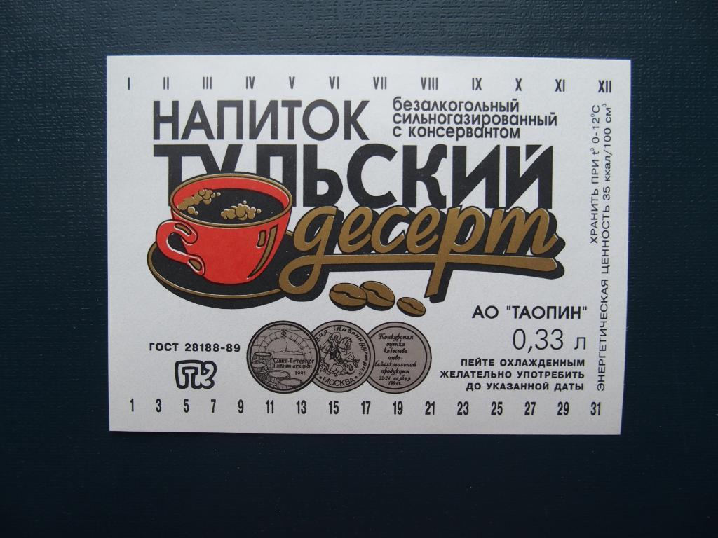 Этикетка чистая. Напиток. Тула. До 1998 года.