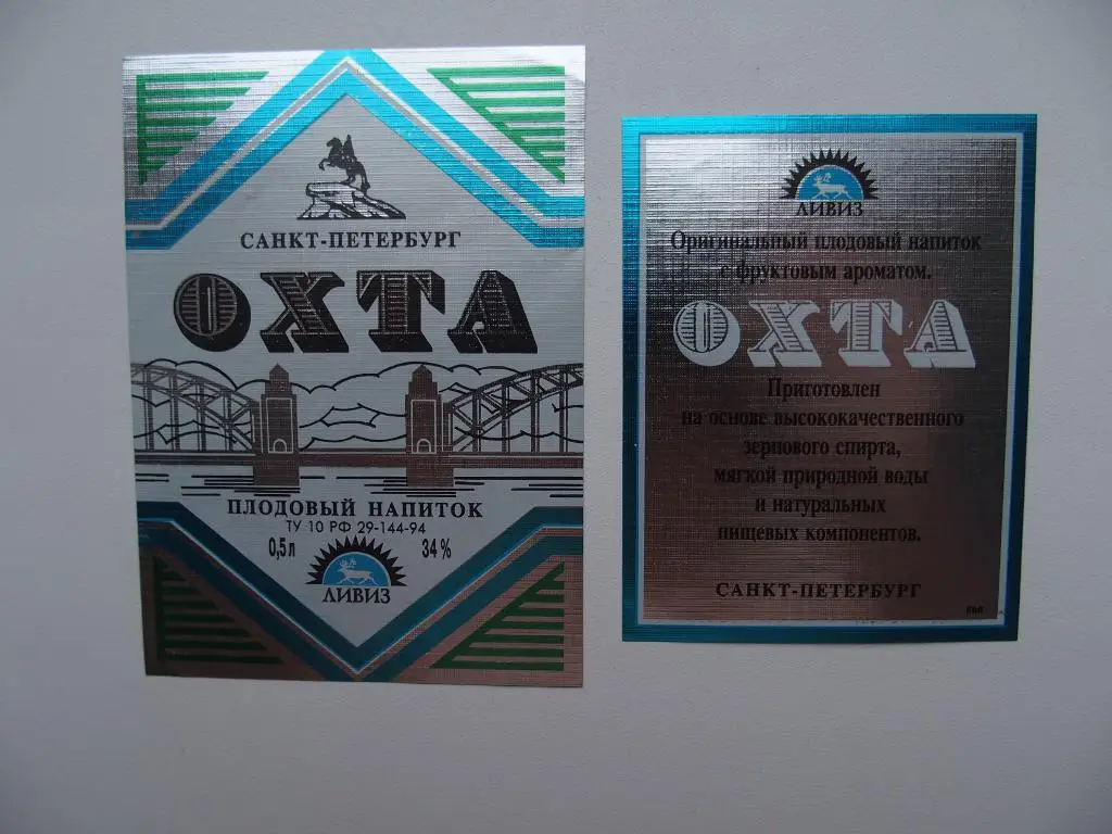 Этикетка чистая. Металлизированная. Напиток Охта. Санкт-Петербург. До 1998 года.