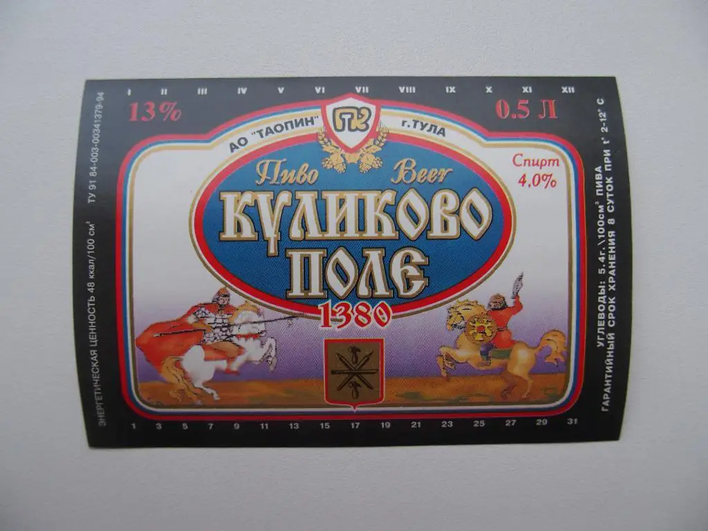 Этикетка чистая. Пиво. Куликово поле. Тула. До 1998 года.