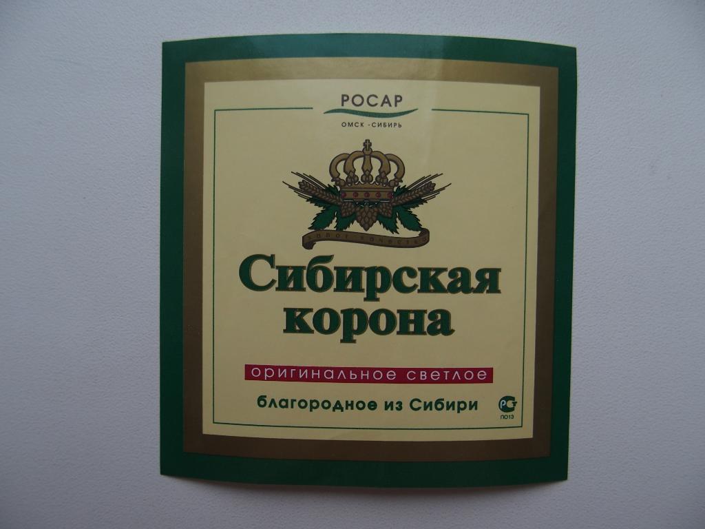 Этикетка чистая Пиво Сибирская корона Омск До 1998 года