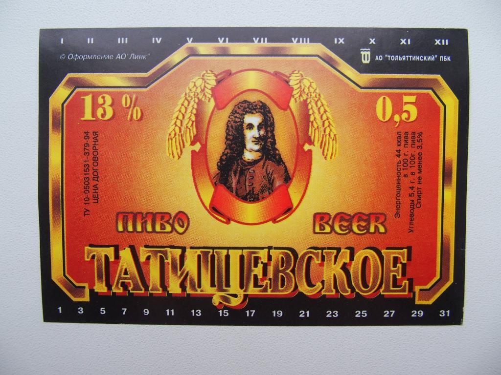 Этикетка чистая. Пиво Татищевское. Тольятти. До 1998 года.