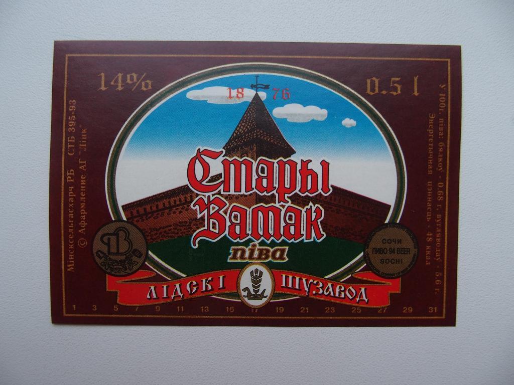 Этикетка чистая. Пиво Старый замок. Лида, Белоруссия. До 1998 года.