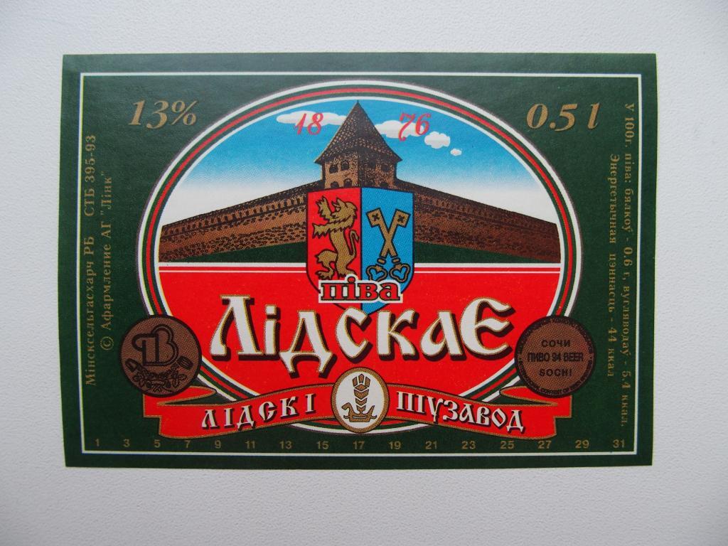 Этикетка чистая. Пиво Лидское. Лида, Белоруссия. До 1998 года.