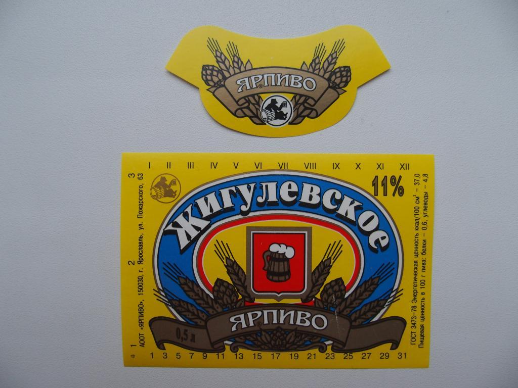 Этикетка чистая. Пиво Жигулёвское. Ярославль. До 1998 года.