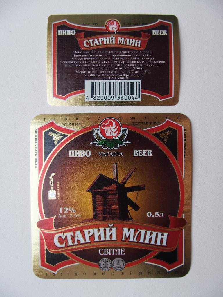 Этикетка чистая металлизированная. Пиво Старый Млин. Полтава. До 1998 года.