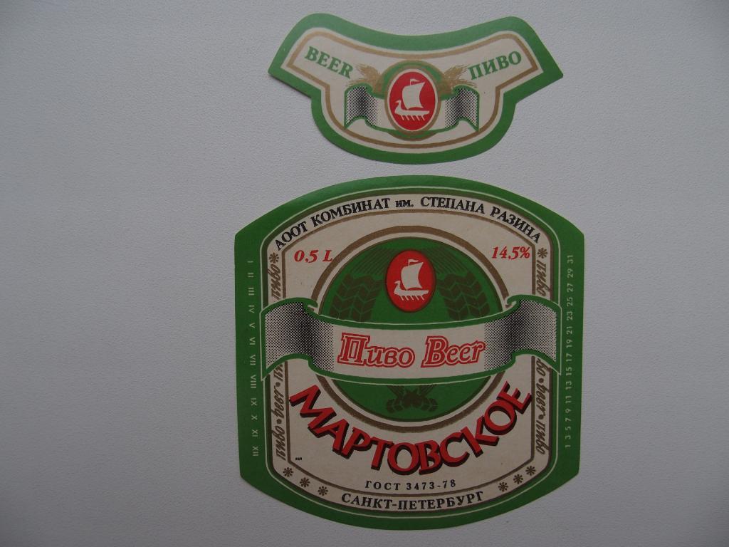 Этикетка чистая. Пиво Мартовское. Санкт-Петербург. До 1998 года.