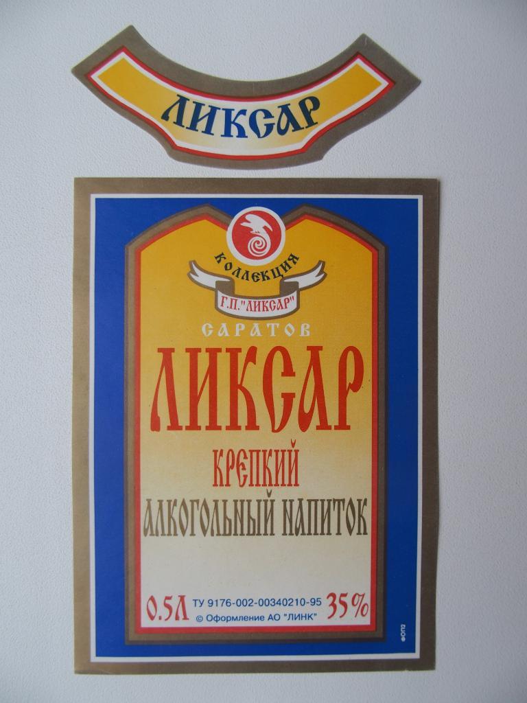 Этикетка чистая. Напиток Ликсар. Саратов. До 1998 года.