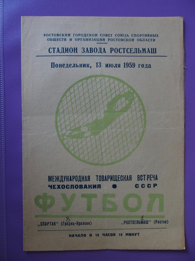 Ростсельмаш Ростов-на-Дону - Спартак Градец-Кралове. 13.07.1959