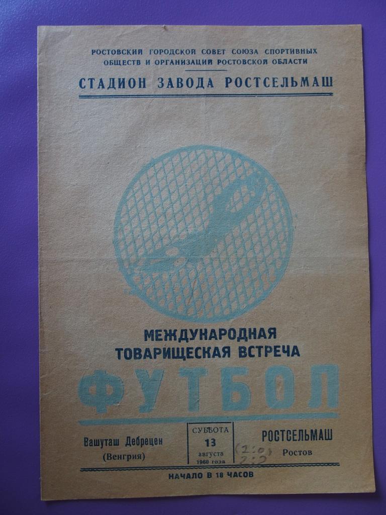 Ростсельмаш Ростов-на-Дону - Вашуташ Венгрия. 13.08.1960