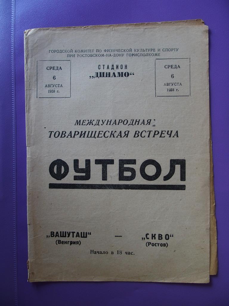 СКВО (СКА) Ростов-на-Дону - Вашуташ Венгрия. 06.08.1958