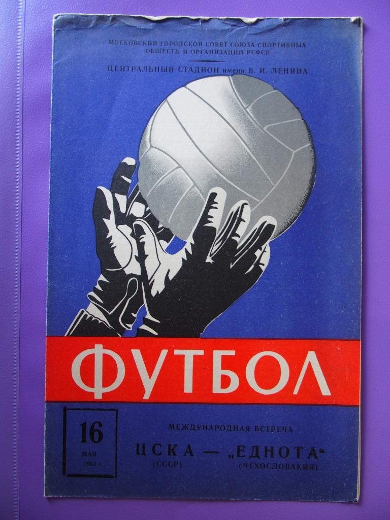 ЦСКА Москва - Еднота Чехословакия. 16.05.1964