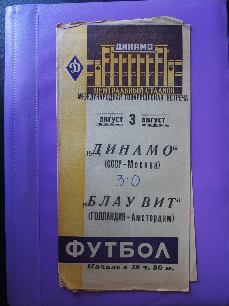 Динамо Москва - Блау Вит Голландия. 03.08.1961