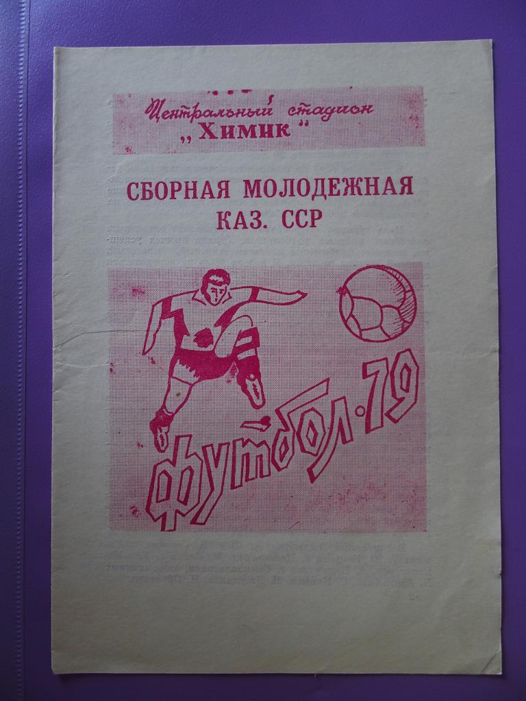 Химик Джамбул - с. Казахстана (мол.). 1979 г.