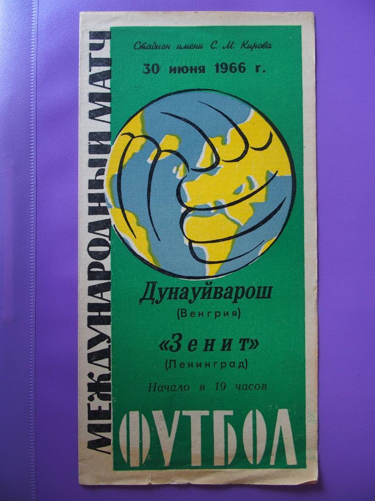 Зенит Ленинград (Санкт-Петербург) - Дунауйварош Венгрия. 30.06.1966