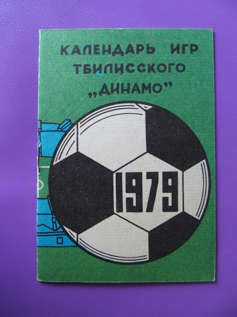 Календарь игр Динамо Тбилиси-1979. Малый формат, 8 стр.