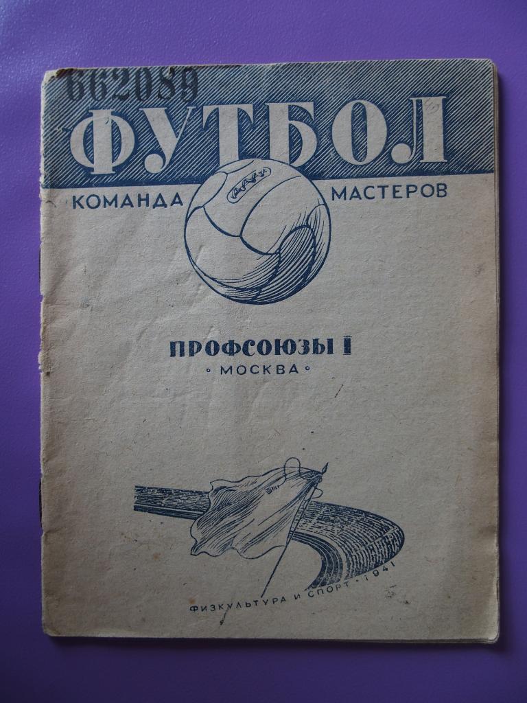Футбол. Серия Команды мастеров-1941. Профсоюзы-1 Москва.