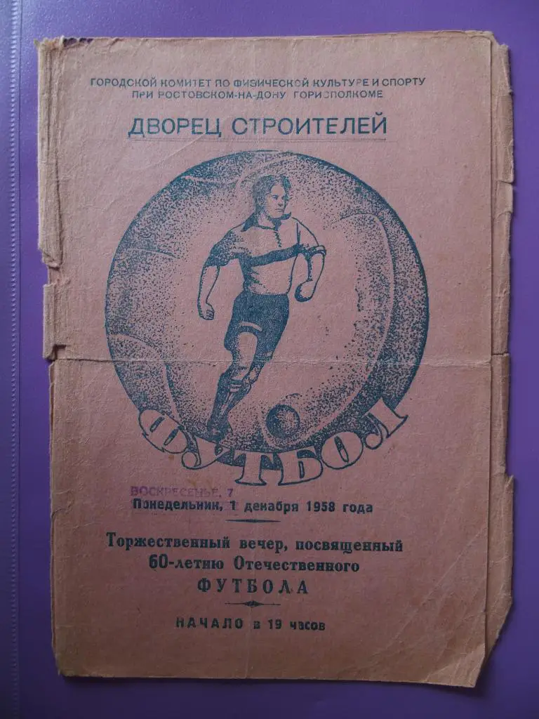 Ростов-на-Дону. Торж. вечер к 60-летию отечественного футбола. 7 декабря 1958 г
