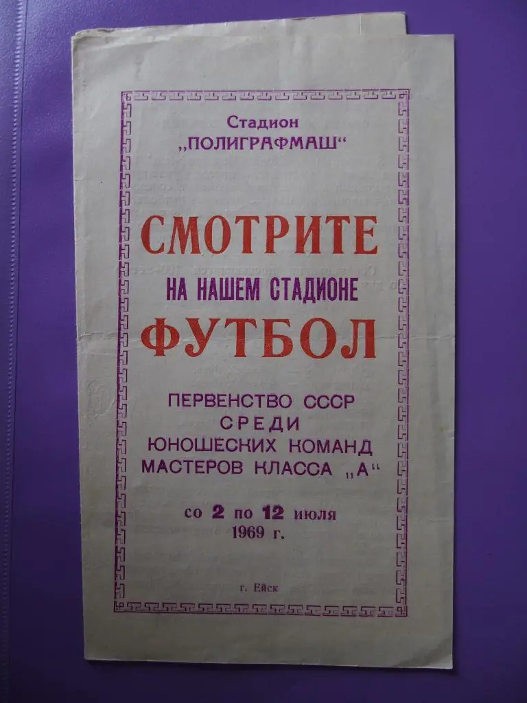 Ейск. 02 - 12.07.1969.г. Перв. СССР юн.: Терек, Алга, Арарат, Казань, Тбилиси...