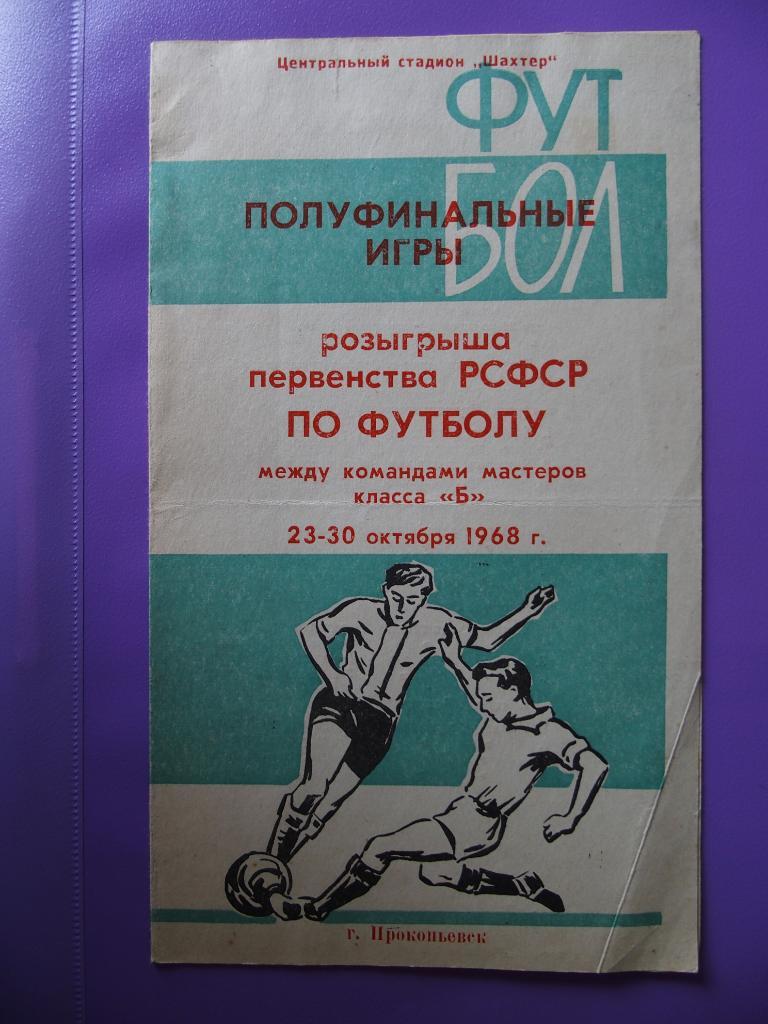 Прокопьевск 23-30.10.1968. 1/2 кл. Б:Курган, Прокопьевск, Ступино, Череповец.