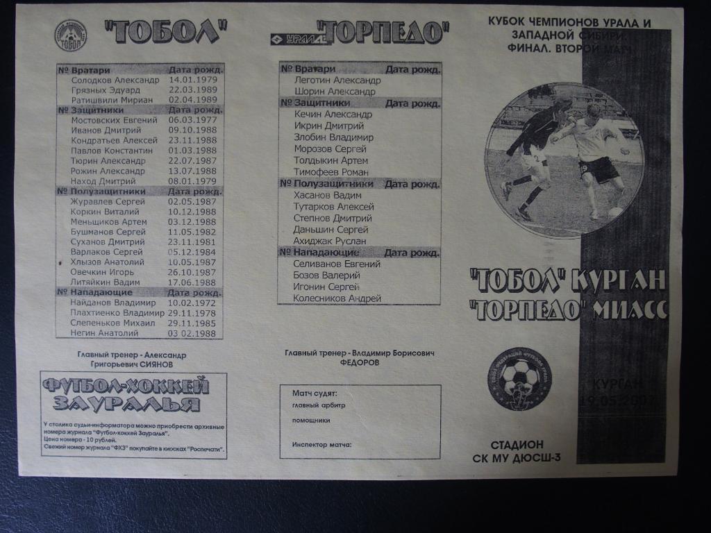 Тобол Курган - Торпедо Миасс 19.05.2007 г.